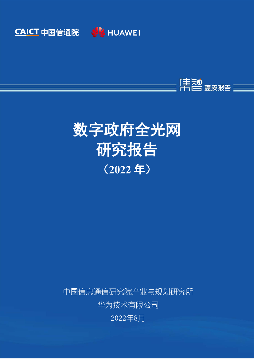 中国信通院-数字政府全光网研究报告（2022 年）-27页中国信通院-数字政府全光网研究报告（2022 年）-27页_1.png